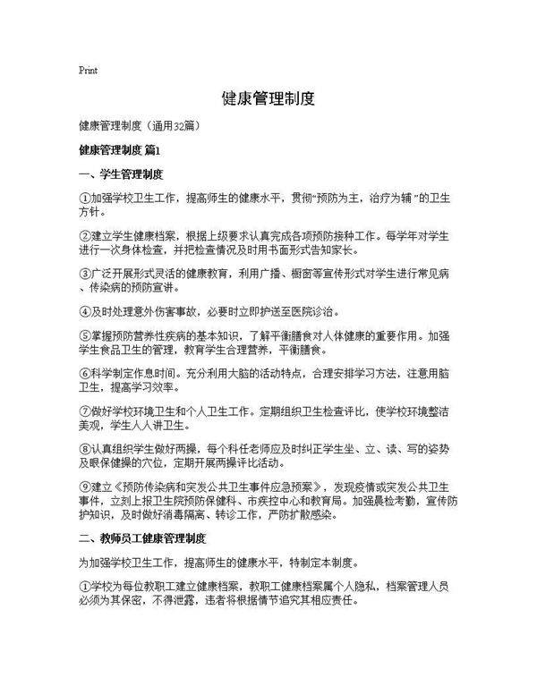 健康管理制度32篇