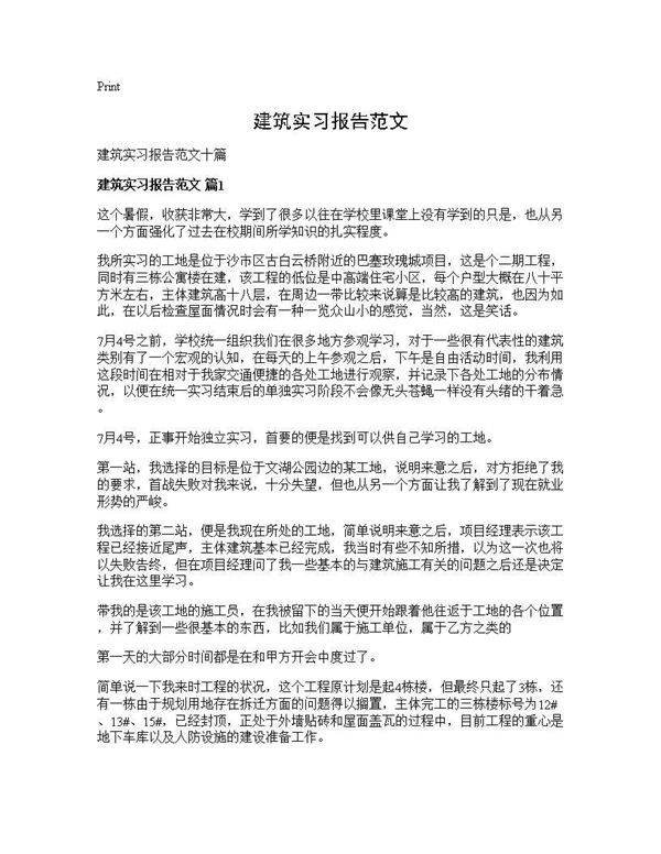 建筑实习报告范文
