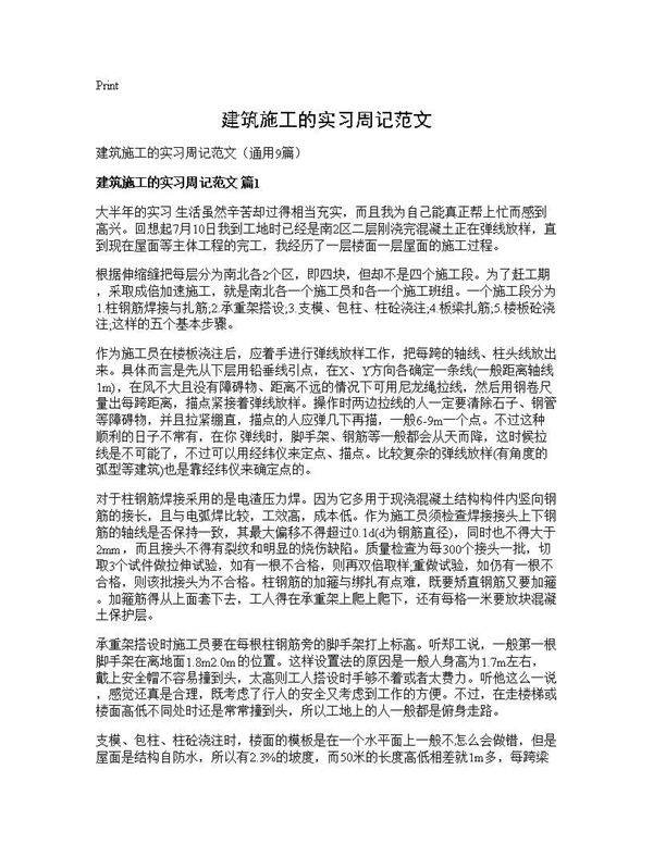 建筑施工的实习周记范文9篇