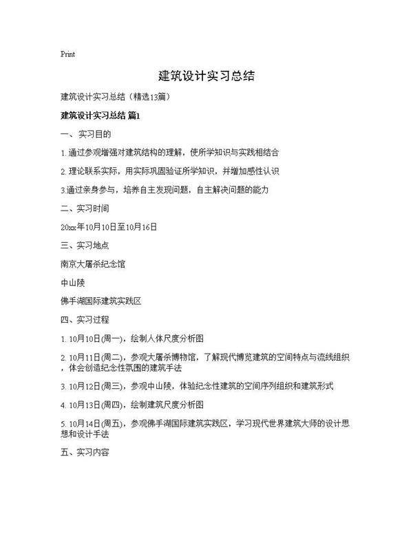 建筑设计实习总结13篇