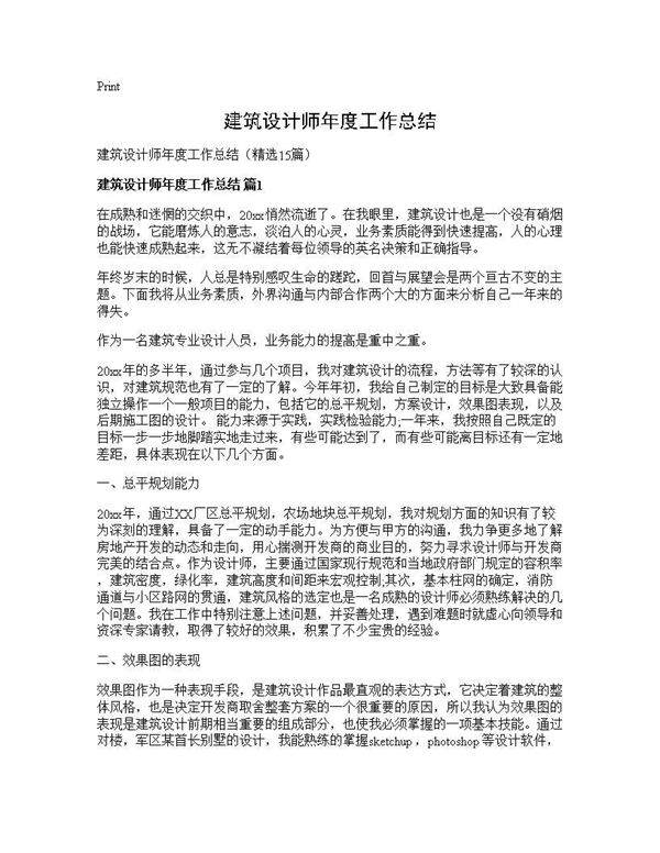 建筑设计师年度工作总结15篇