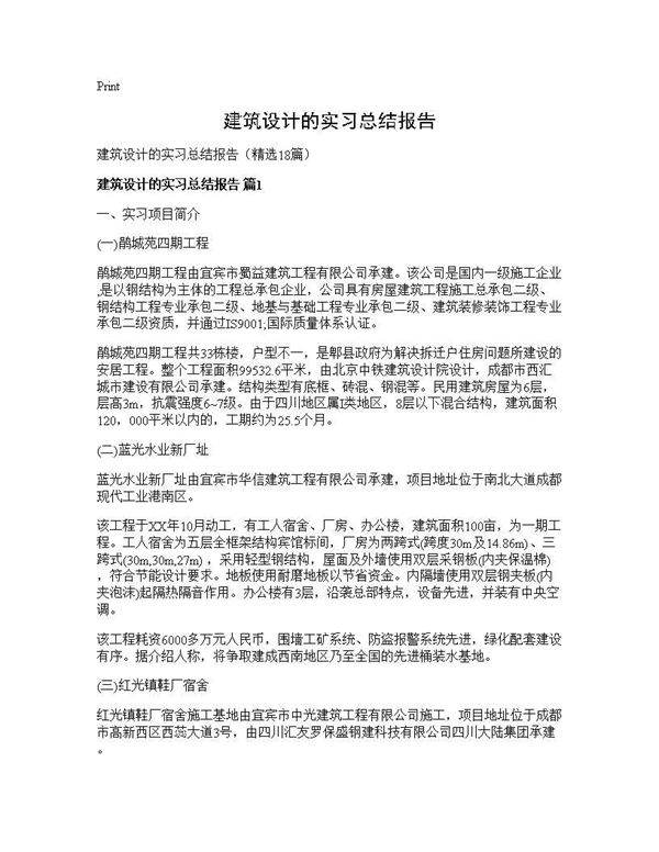 建筑设计的实习总结报告18篇