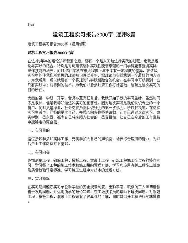 建筑工程实习报告3000字(通用8篇)