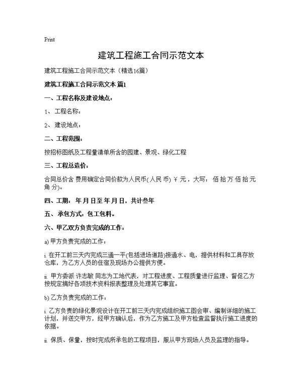 建筑工程施工合同示范文本16篇