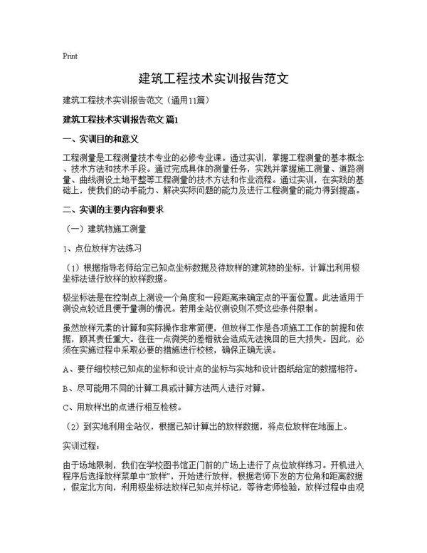 建筑工程技术实训报告范文11篇
