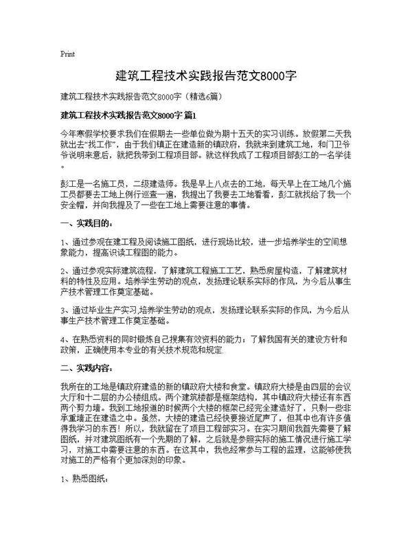 建筑工程技术实践报告范文8000字6篇