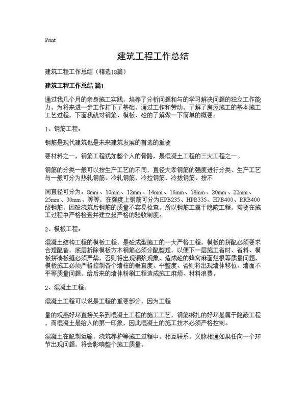建筑工程工作总结18篇