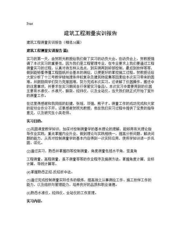 建筑工程测量实训报告16篇