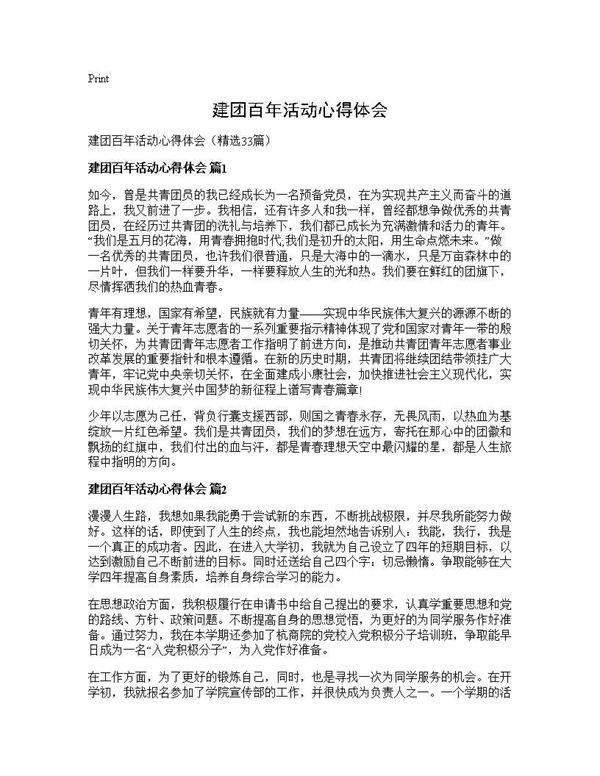 建团百年活动心得体会33篇