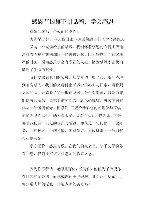 感恩节国旗下讲话稿 学会感恩