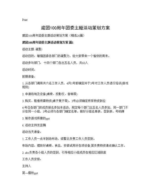 建团100周年团委主题活动策划方案20篇