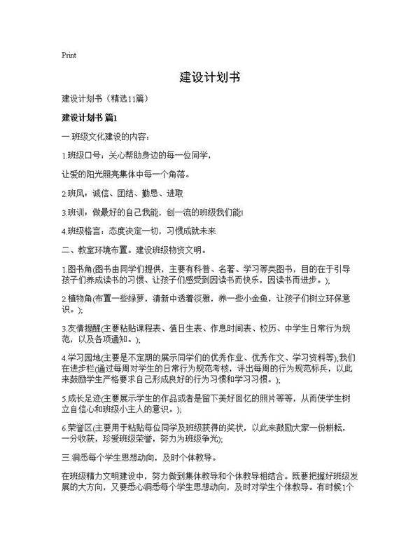 建设计划书11篇