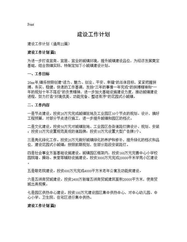 建设工作计划22篇