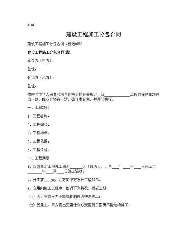 建设工程施工分包合同8篇