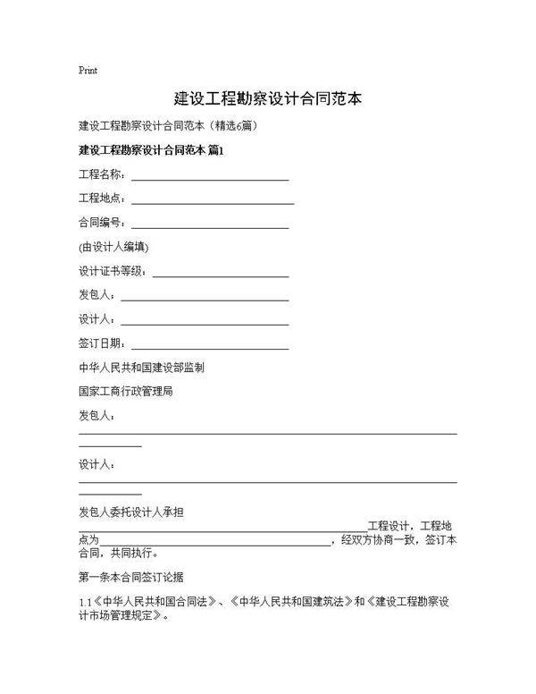 建设工程勘察设计合同范本6篇