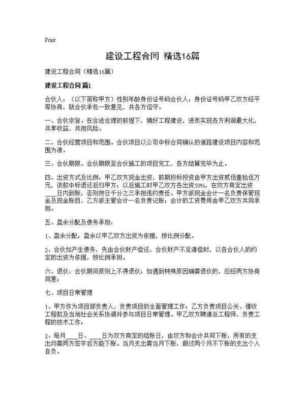 建设工程合同(精选16篇)