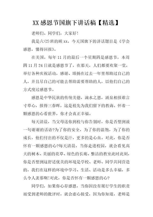 感恩节国旗下讲话稿(精选)