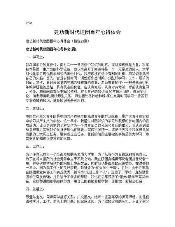 建功新时代建团百年心得体会33篇