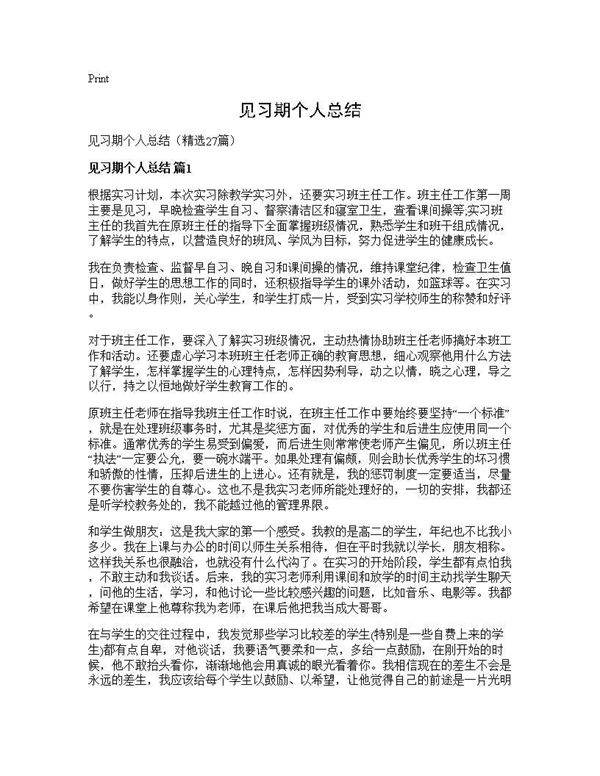 见习期个人总结27篇