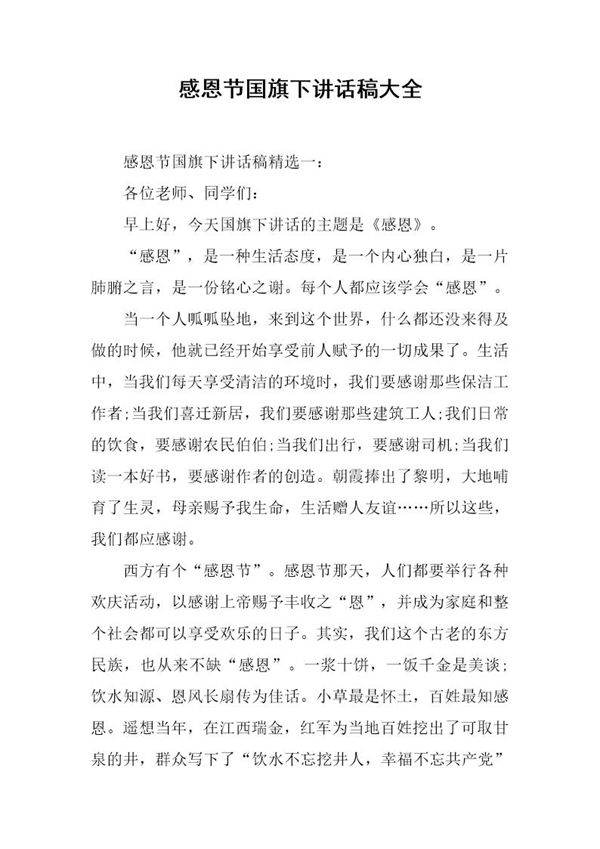 感恩节国旗下讲话稿大全