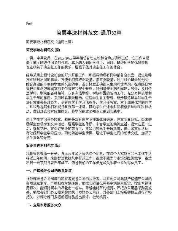 简要事迹材料范文(通用32篇)