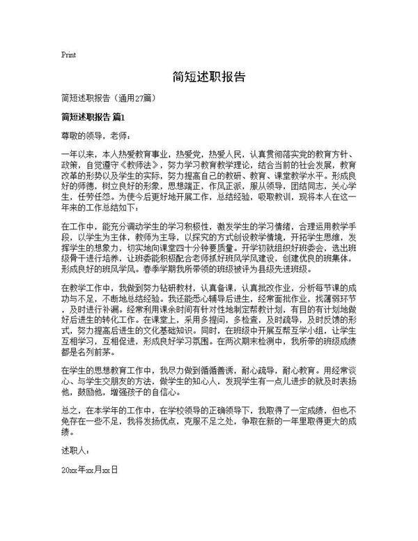 简短述职报告27篇