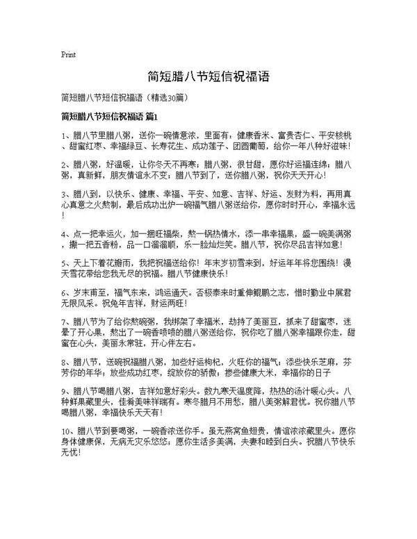 简短腊八节短信祝福语30篇