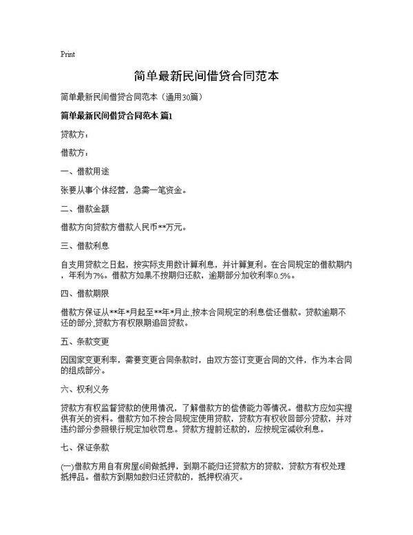 简单最新民间借贷合同范本30篇