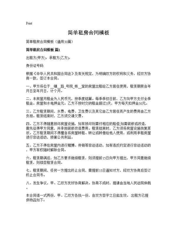 简单租房合同模板30篇
