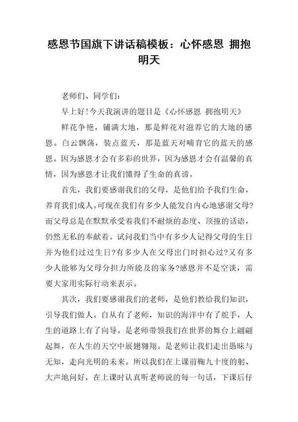 感恩节国旗下讲话稿模板 心怀感恩 拥抱明天