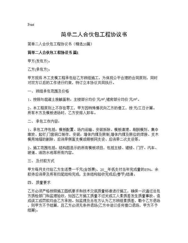 简单二人合伙包工程协议书20篇