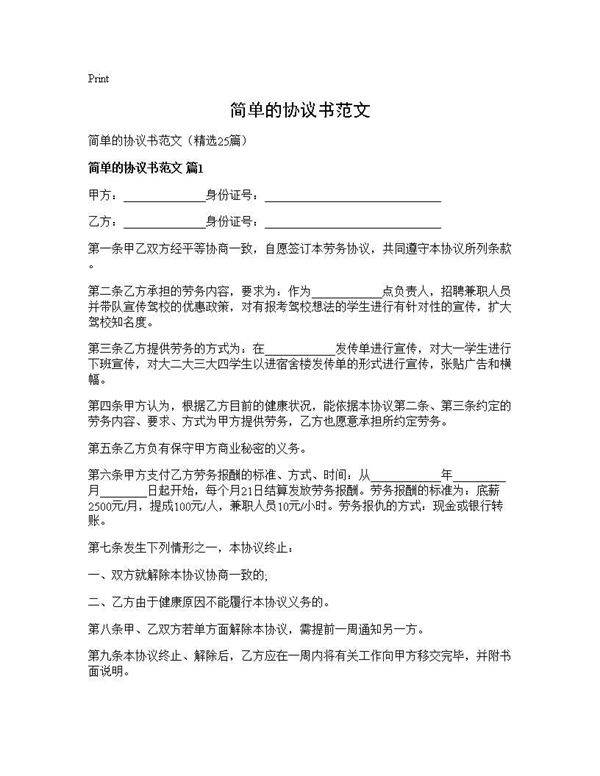 简单的协议书范文25篇