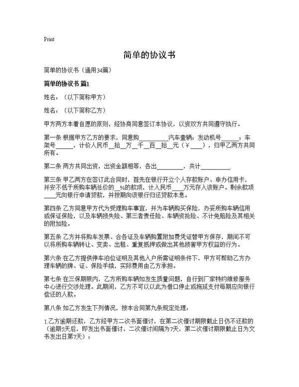 简单的协议书34篇