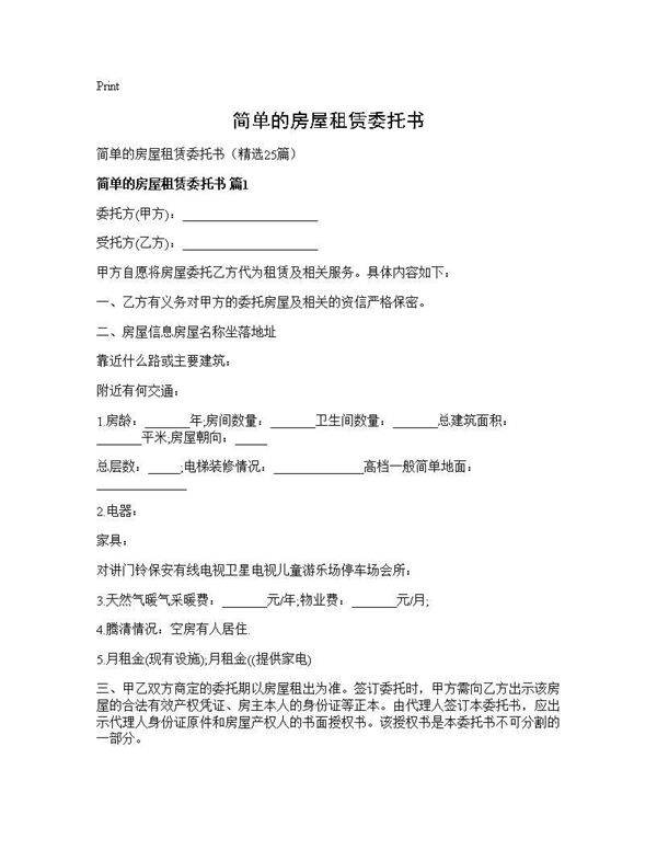 简单的房屋租赁委托书25篇