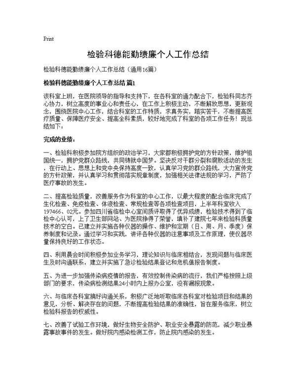 检验科德能勤绩廉个人工作总结16篇