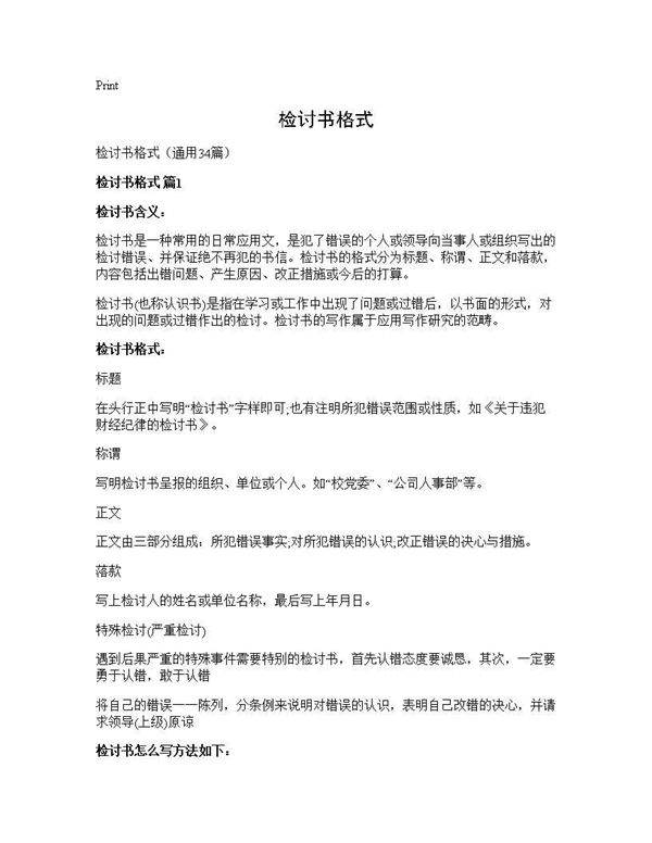 检讨书格式34篇