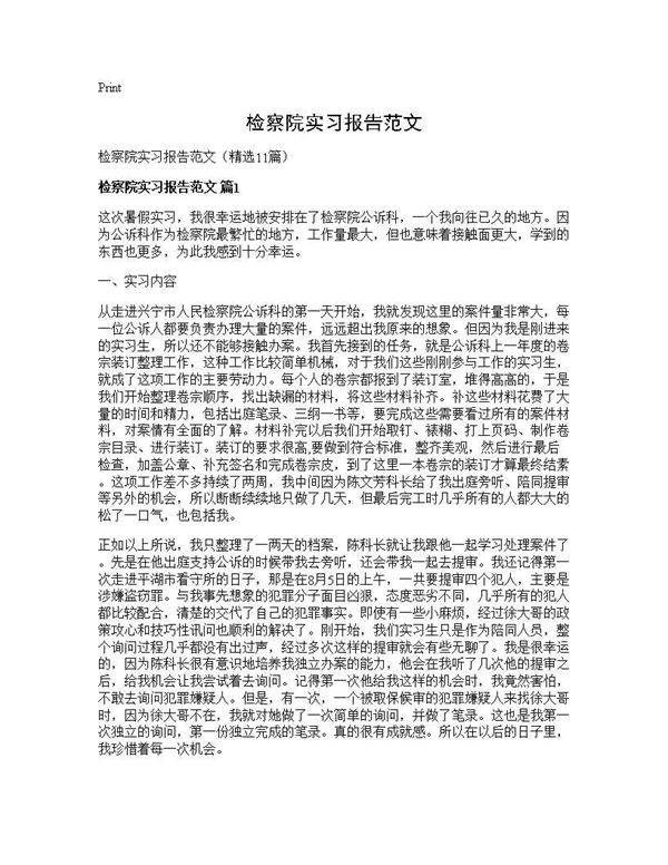 检察院实习报告范文11篇