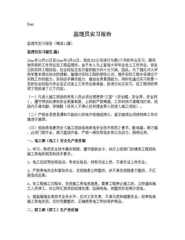 监理员实习报告11篇