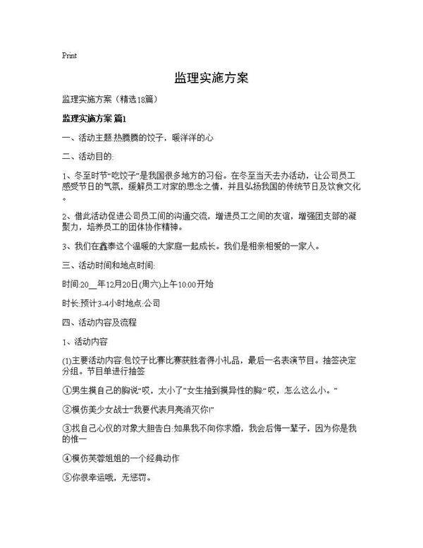 监理实施方案18篇