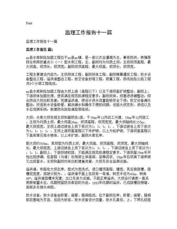 监理工作报告十一篇