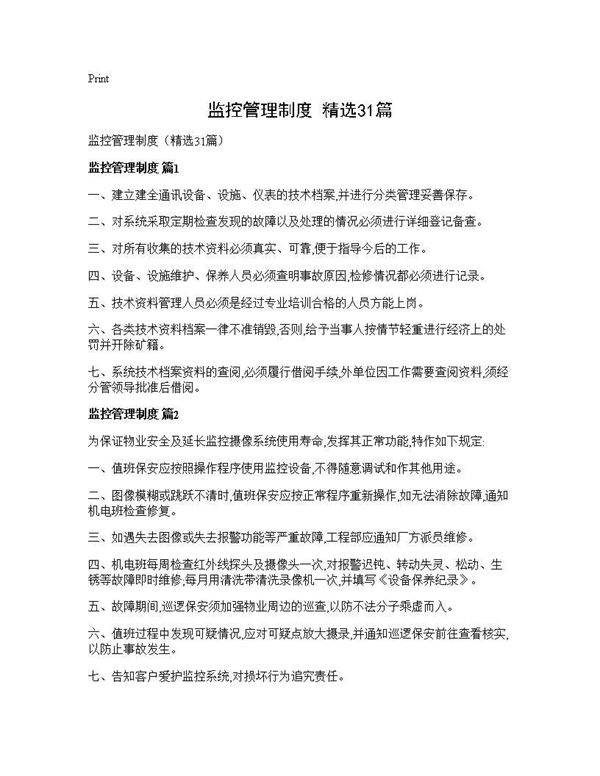 监控管理制度(精选31篇)