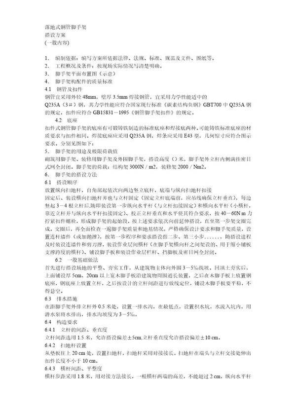 脚手架搭设方案方案示例2