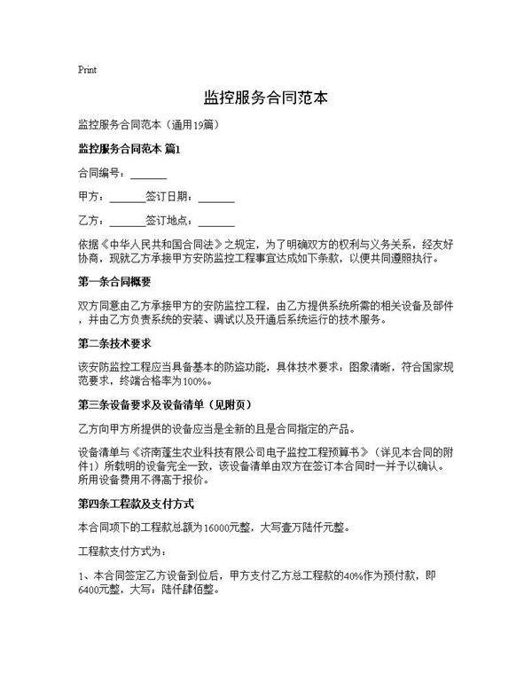 监控服务合同范本19篇