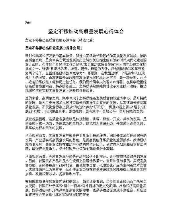 坚定不移推动高质量发展心得体会15篇