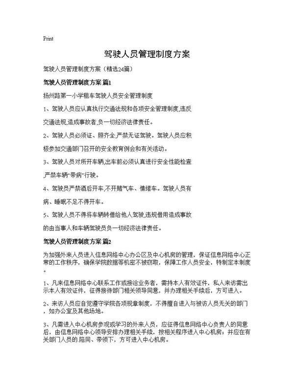 驾驶人员管理制度方案24篇