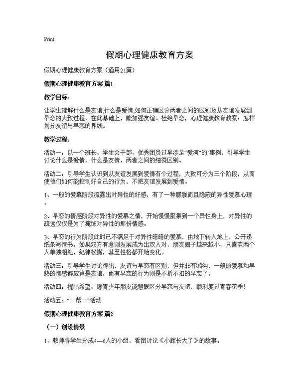 假期心理健康教育方案21篇