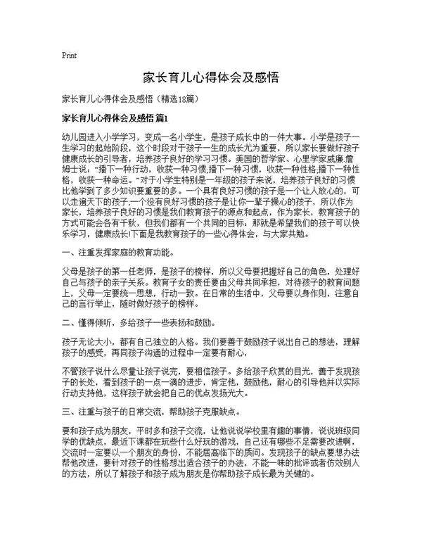 家长育儿心得体会及感悟18篇