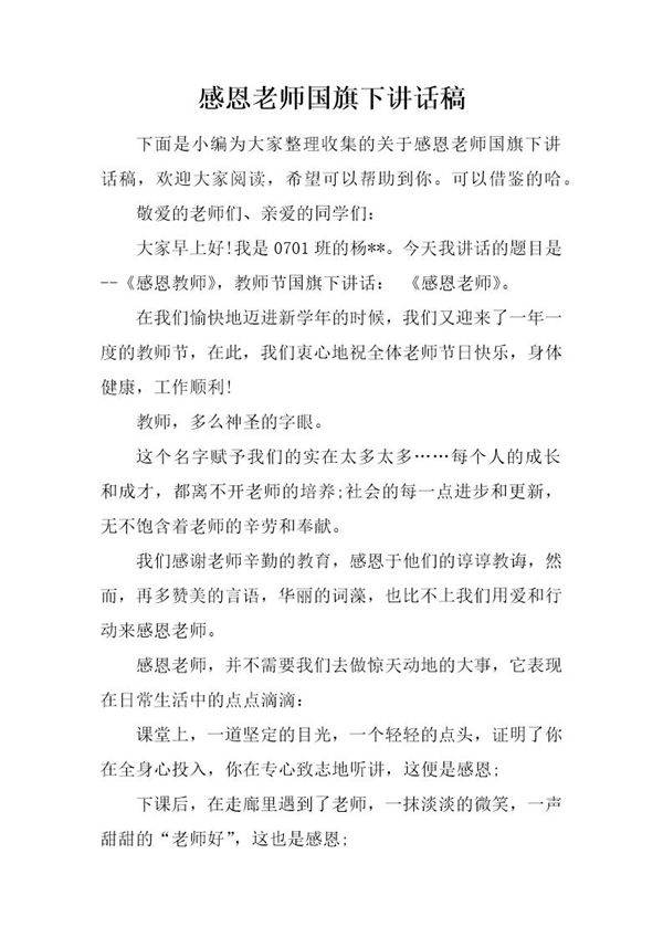 感恩老师国旗下讲话稿
