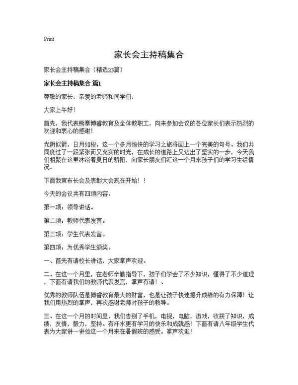 家长会主持稿集合23篇
