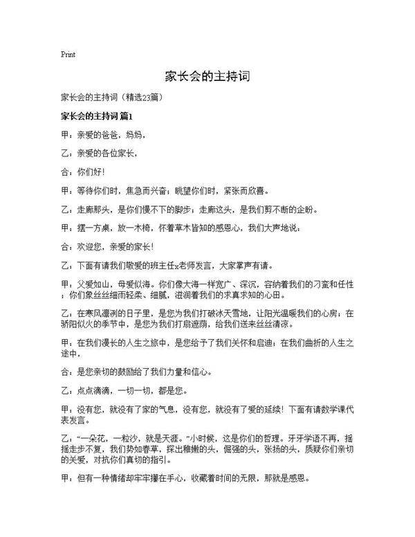 家长会的主持词23篇